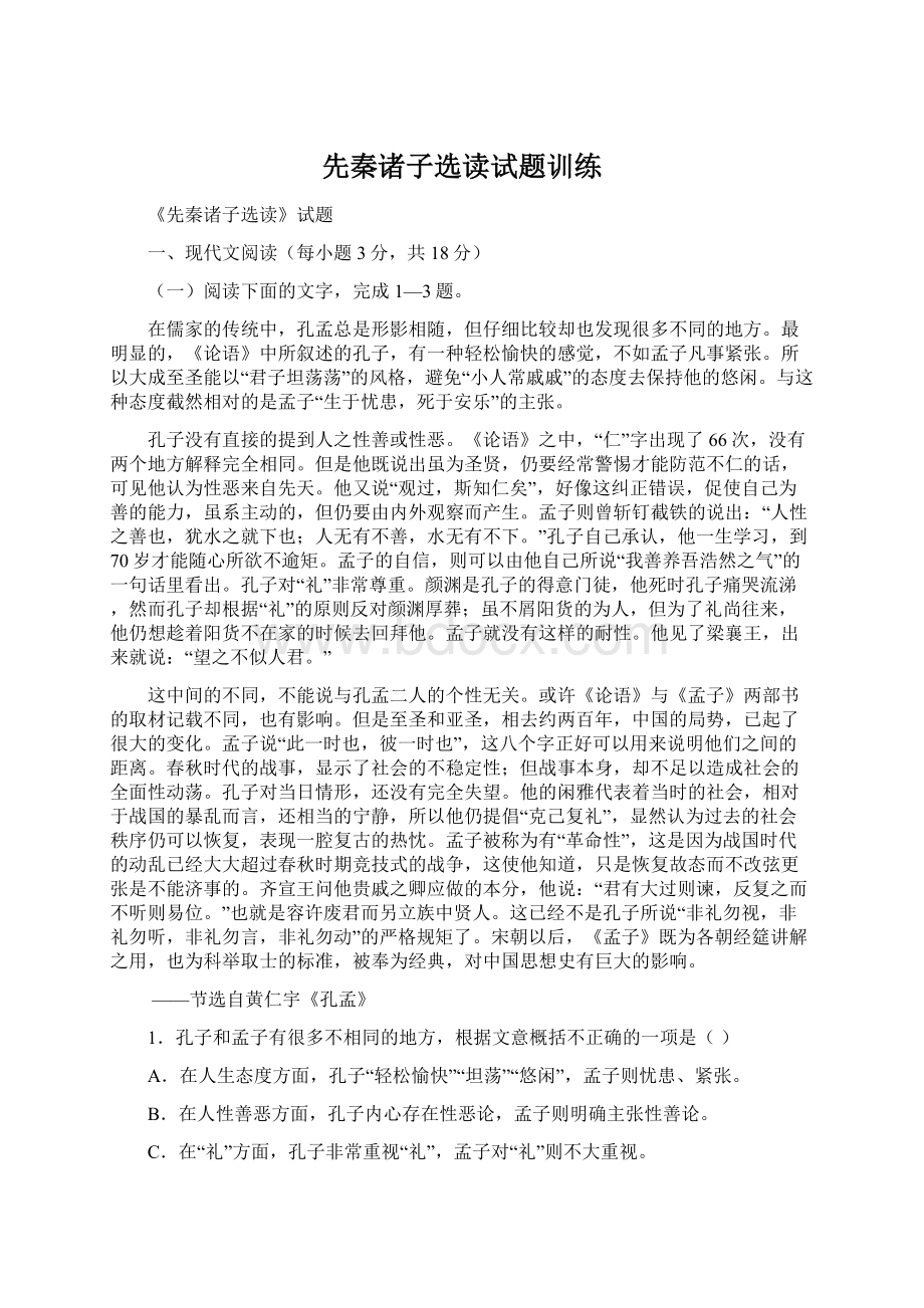 先秦诸子选读试题训练Word下载.docx