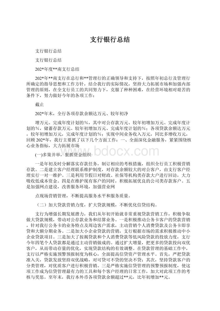 支行银行总结Word文件下载.docx