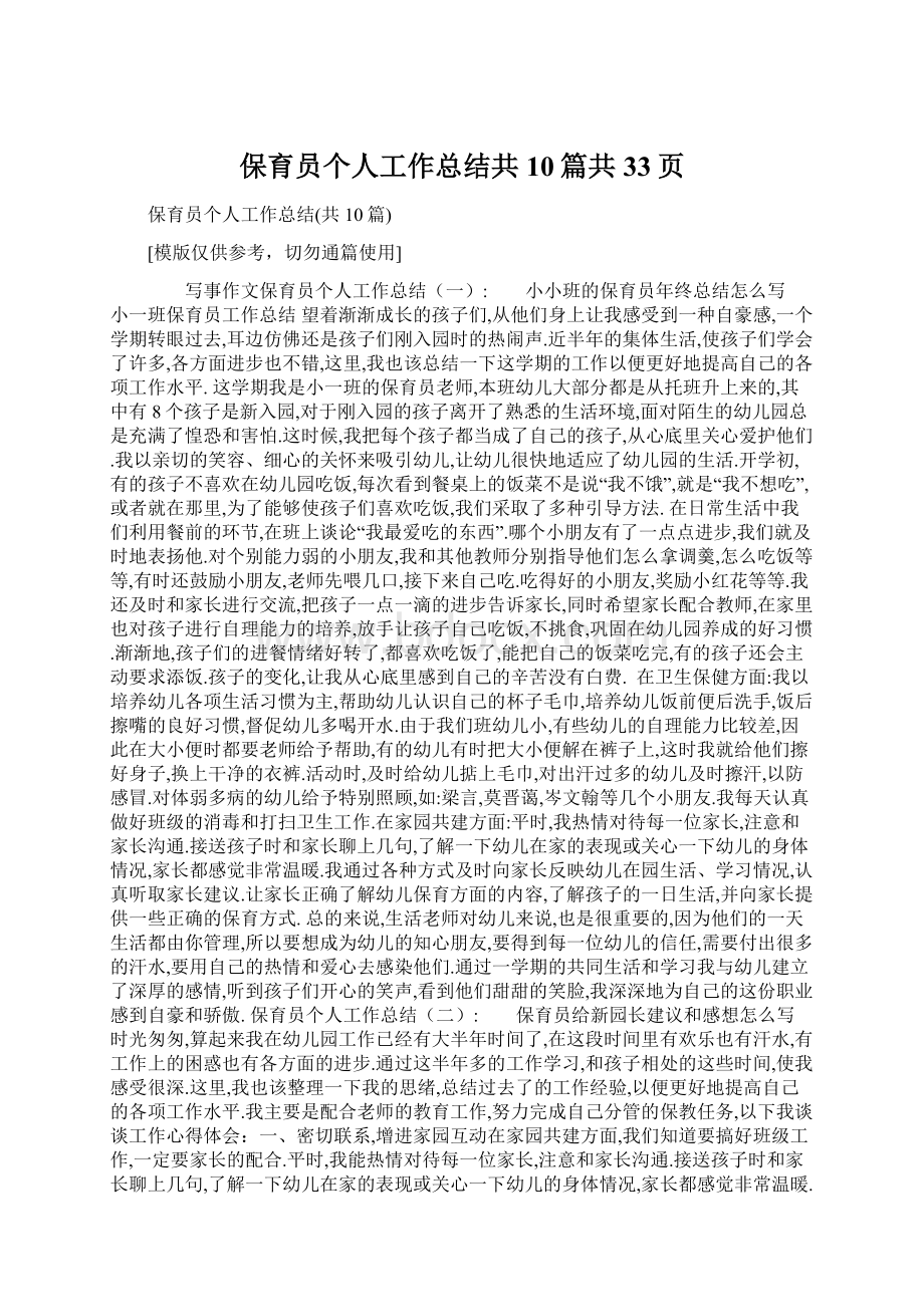 保育员个人工作总结共10篇共33页Word文档下载推荐.docx_第1页