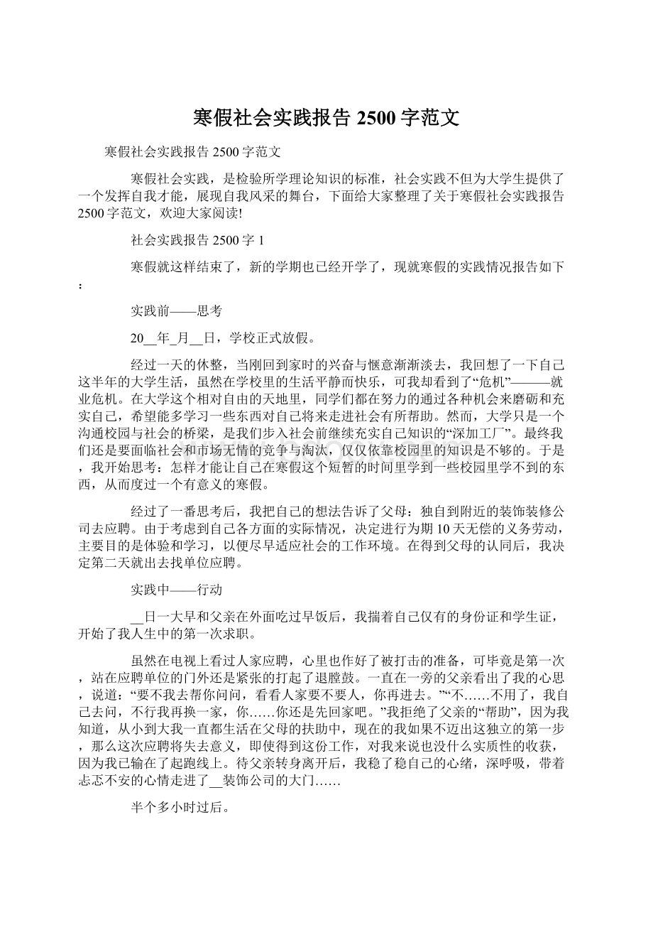 寒假社会实践报告2500字范文.docx_第1页