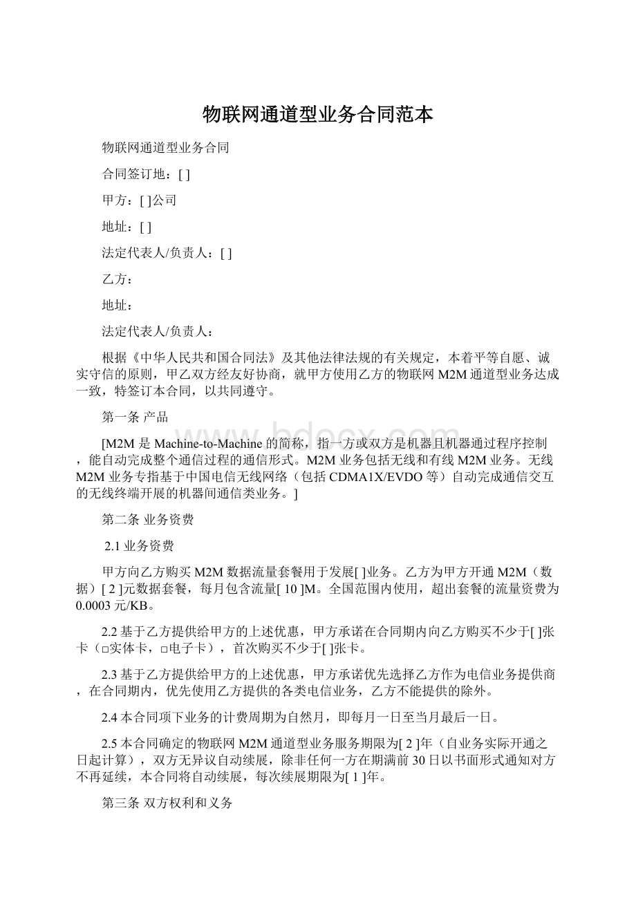 物联网通道型业务合同范本Word文件下载.docx