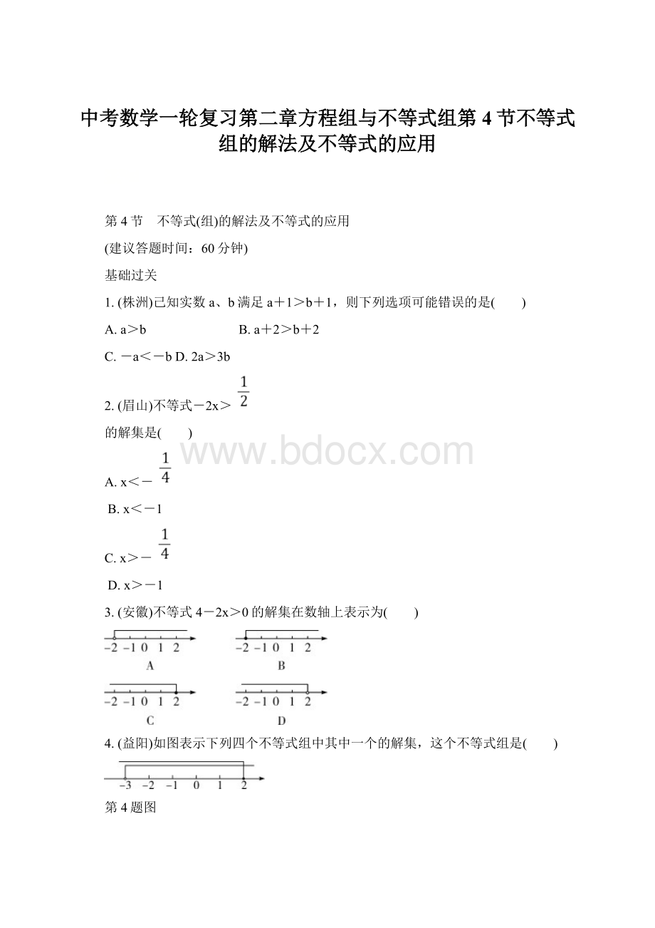 中考数学一轮复习第二章方程组与不等式组第4节不等式组的解法及不等式的应用Word文件下载.docx