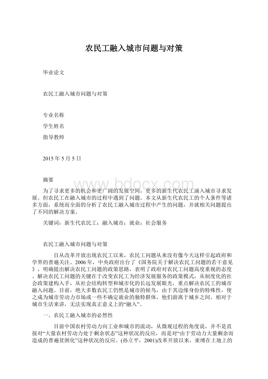 农民工融入城市问题与对策.docx_第1页