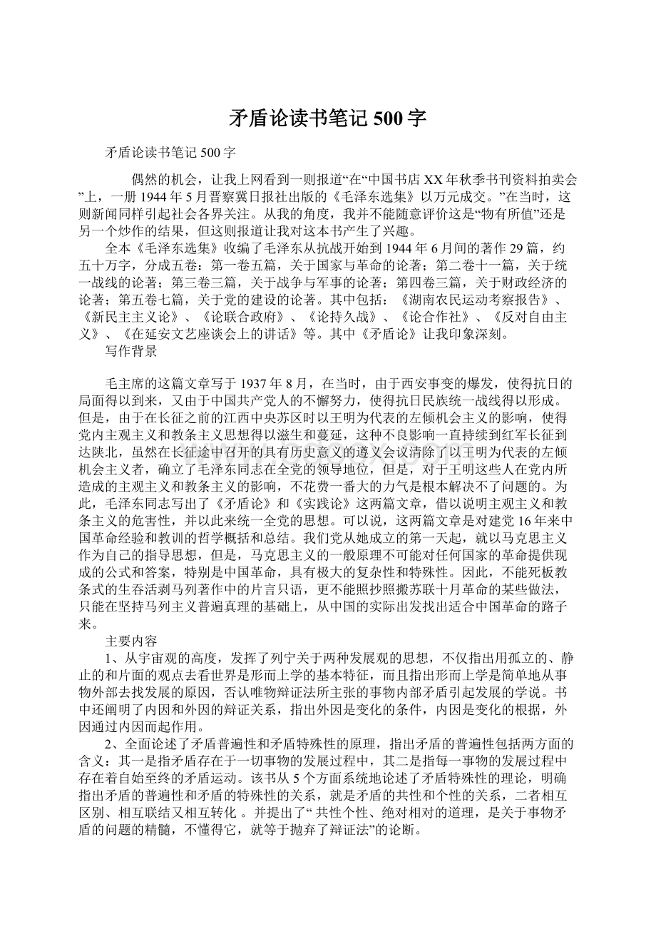 矛盾论读书笔记500字Word文档下载推荐.docx