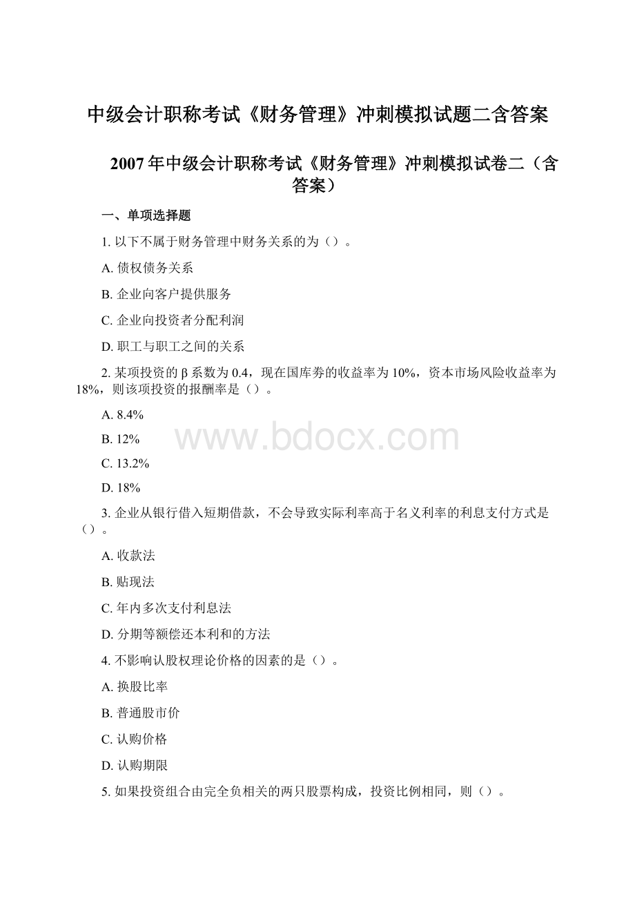 中级会计职称考试《财务管理》冲刺模拟试题二含答案文档格式.docx