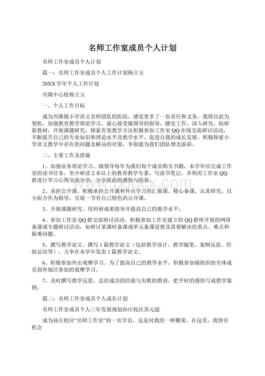 名师工作室成员个人计划.docx_第1页