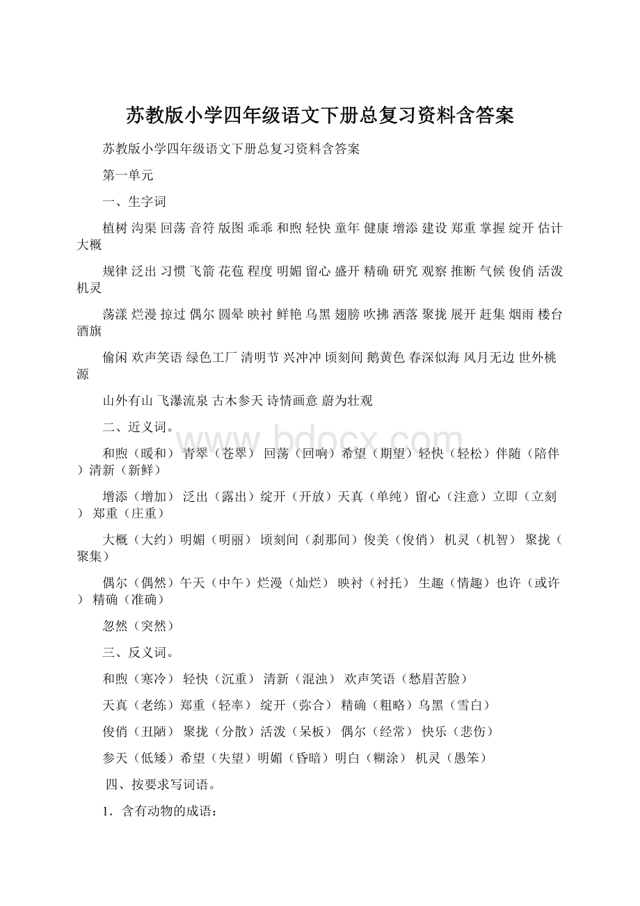 苏教版小学四年级语文下册总复习资料含答案.docx_第1页