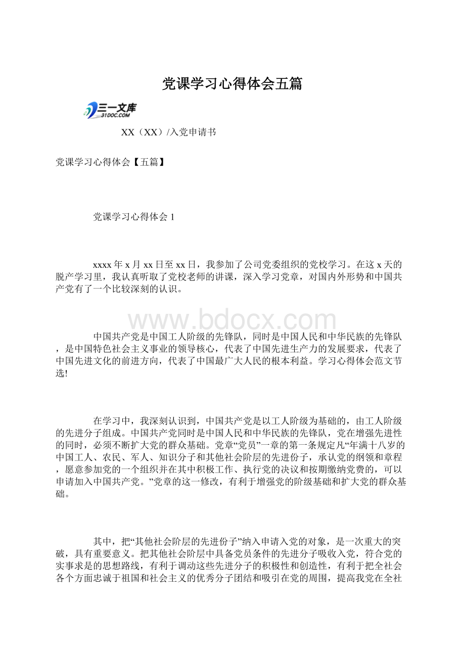 党课学习心得体会五篇.docx_第1页