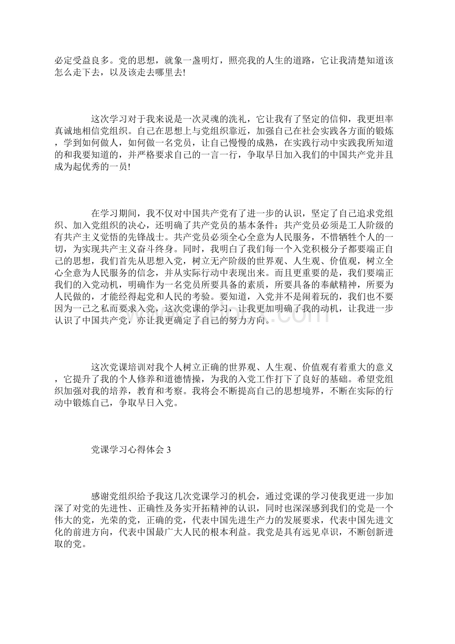 党课学习心得体会五篇.docx_第3页