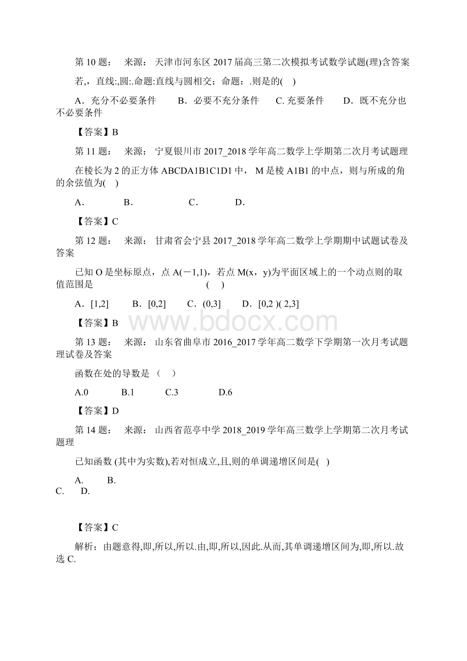 姜堰中学高考数学选择题专项训练一模Word格式.docx_第3页