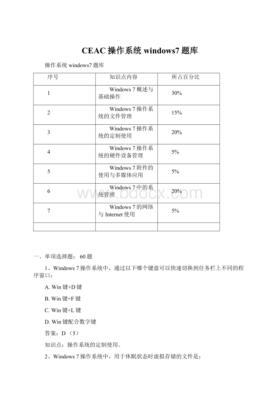 CEAC操作系统windows7题库Word格式文档下载.docx_第1页