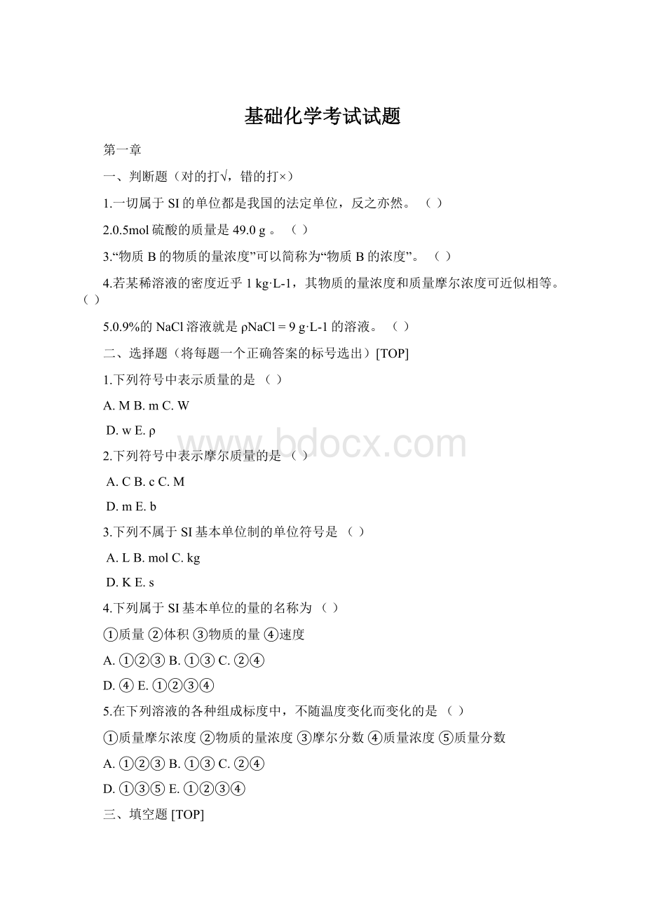 基础化学考试试题Word格式.docx_第1页