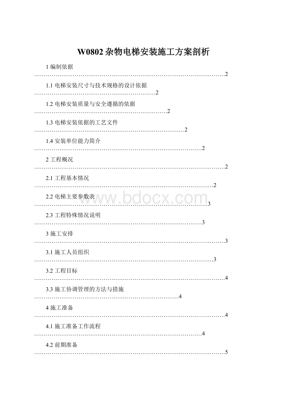 W0802杂物电梯安装施工方案剖析.docx_第1页