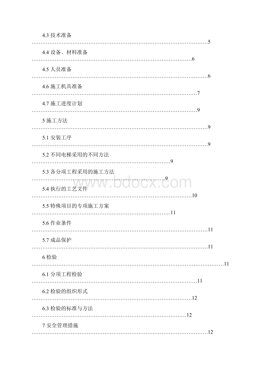 W0802杂物电梯安装施工方案剖析.docx_第2页