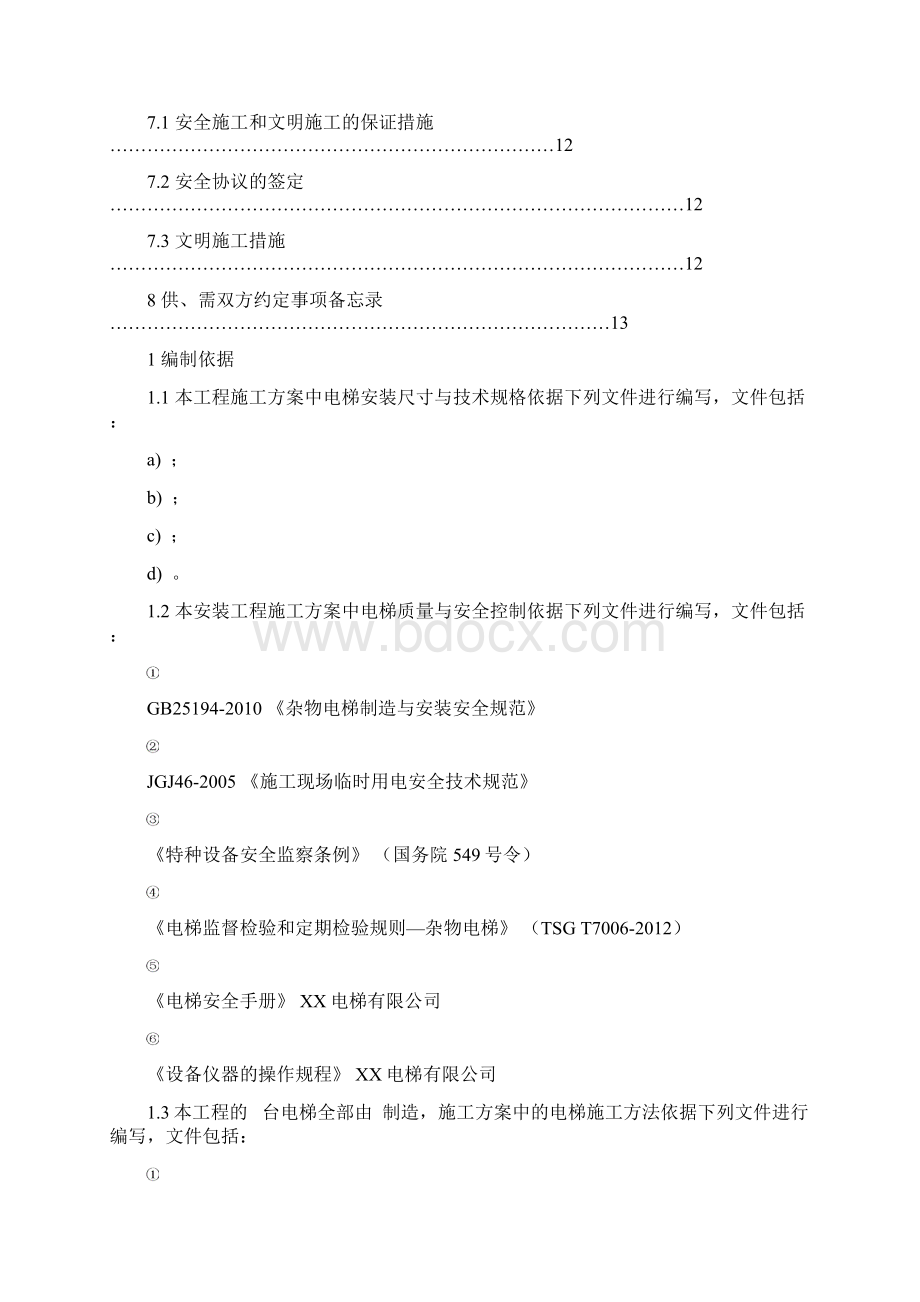 W0802杂物电梯安装施工方案剖析.docx_第3页