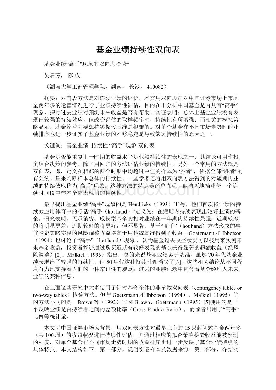 基金业绩持续性双向表.docx