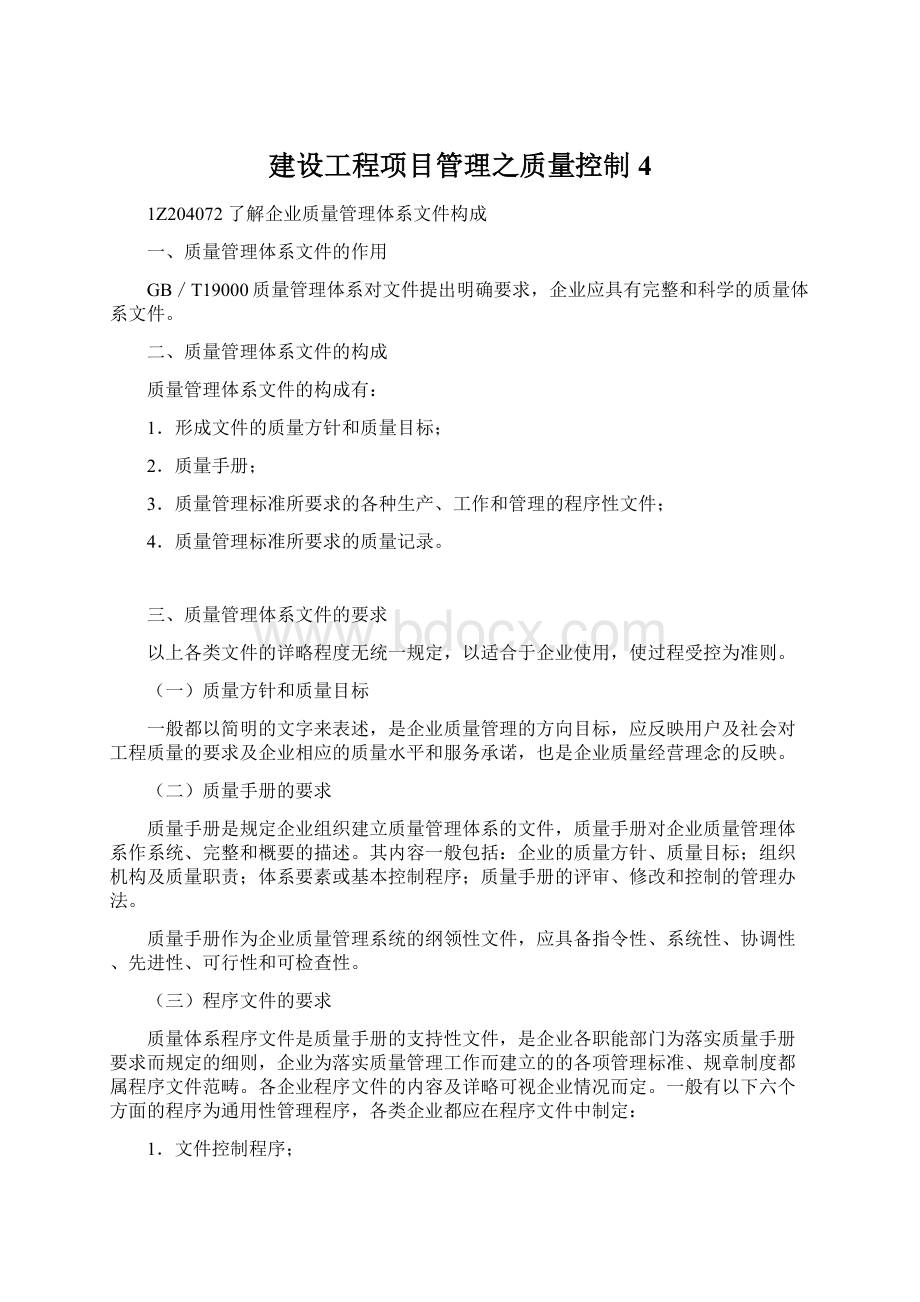 建设工程项目管理之质量控制4Word下载.docx_第1页