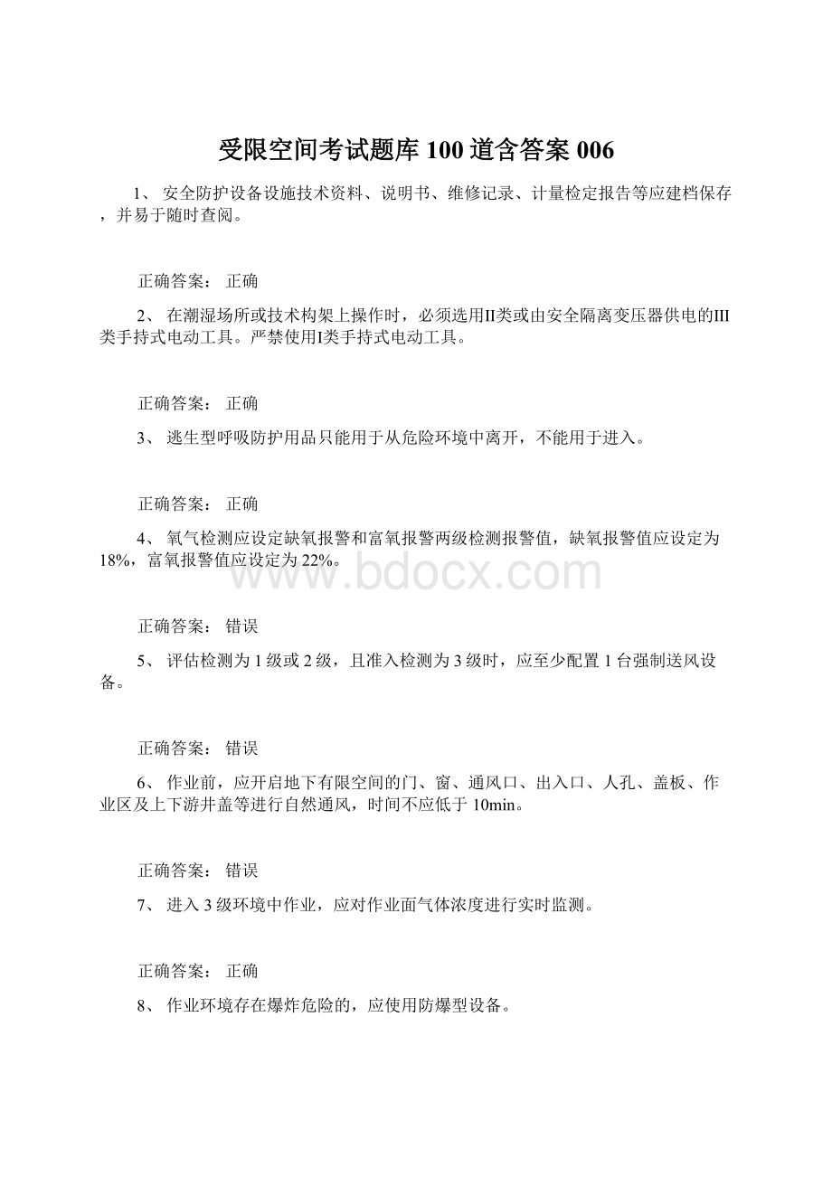 受限空间考试题库100道含答案006.docx_第1页