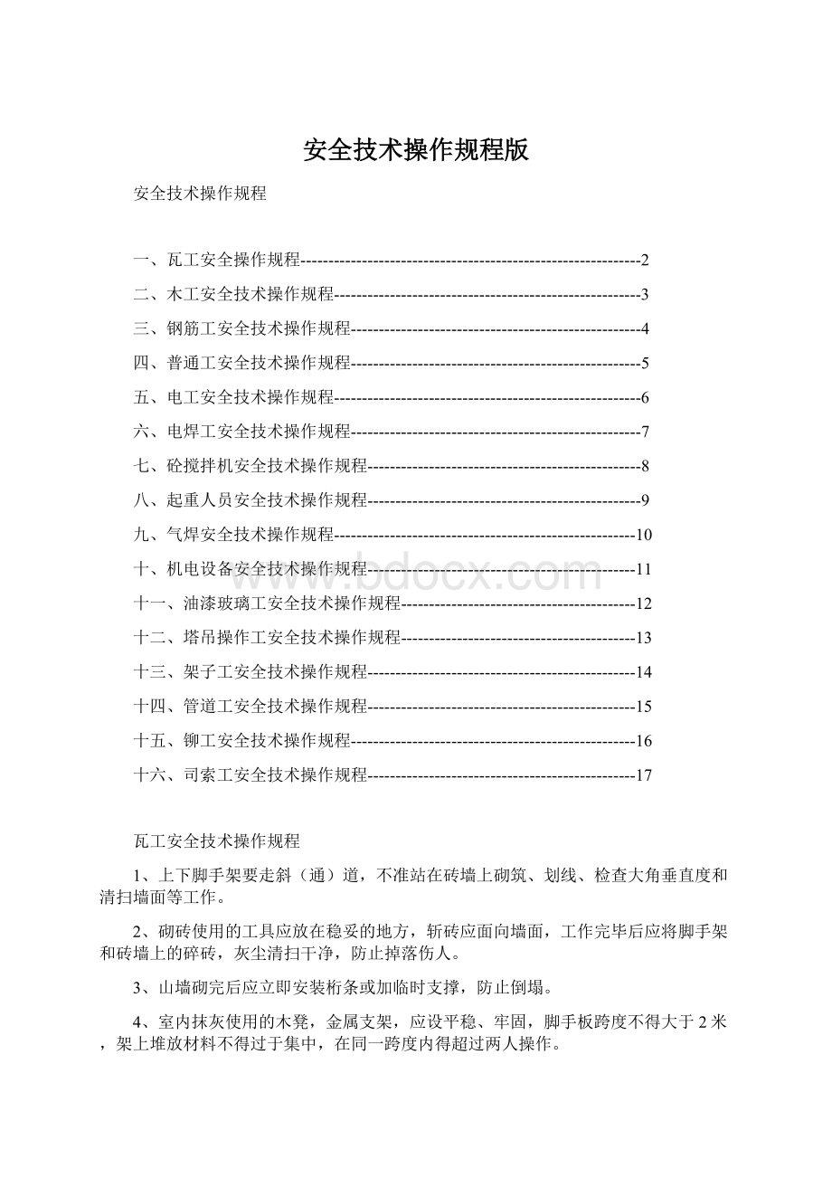 安全技术操作规程版Word文档格式.docx