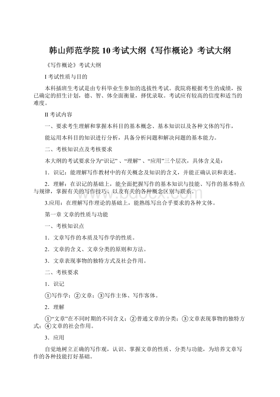 韩山师范学院10考试大纲《写作概论》考试大纲.docx