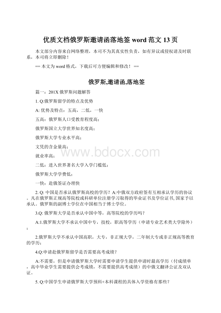 优质文档俄罗斯邀请函落地签word范文 13页Word下载.docx