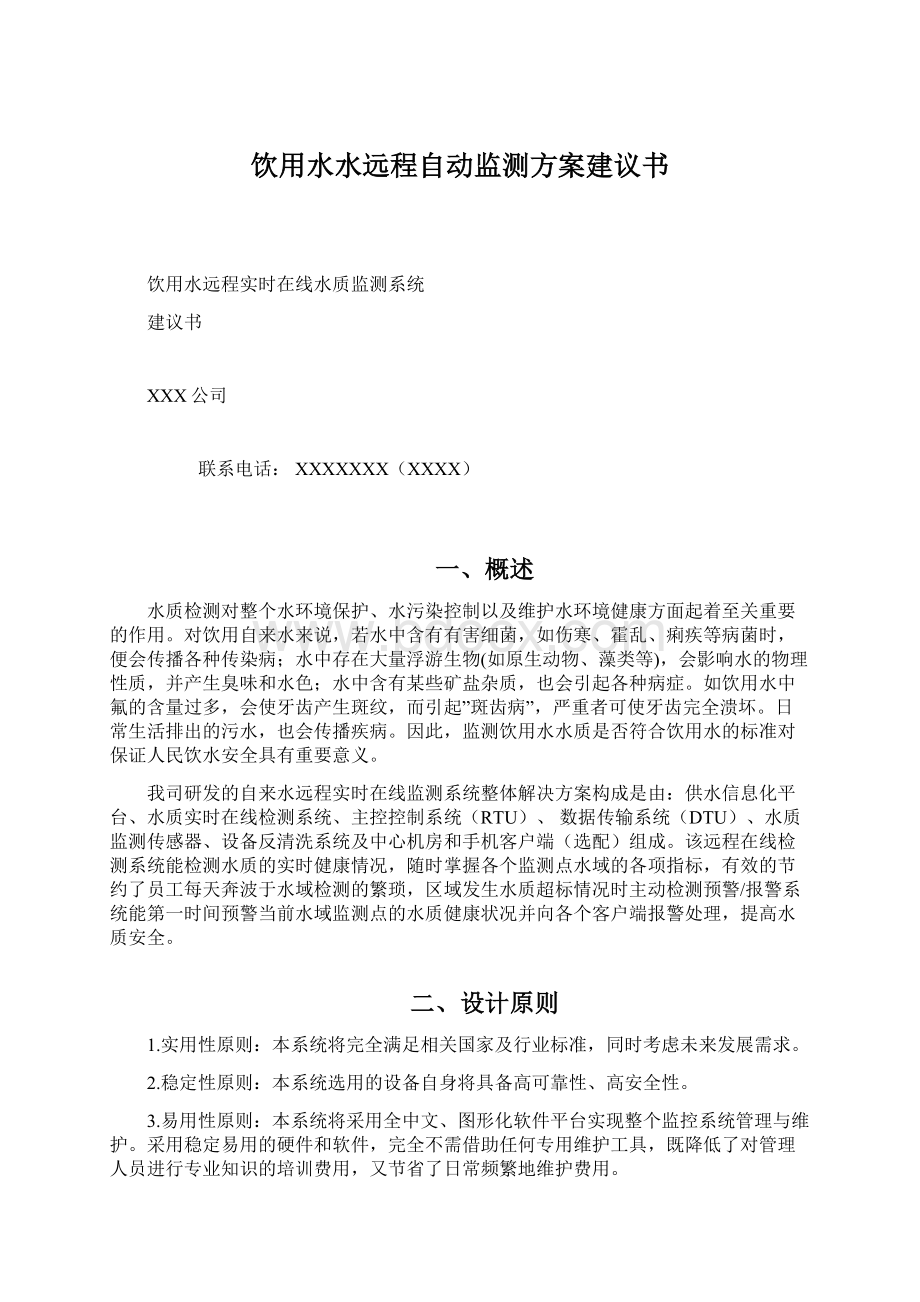 饮用水水远程自动监测方案建议书文档格式.docx_第1页