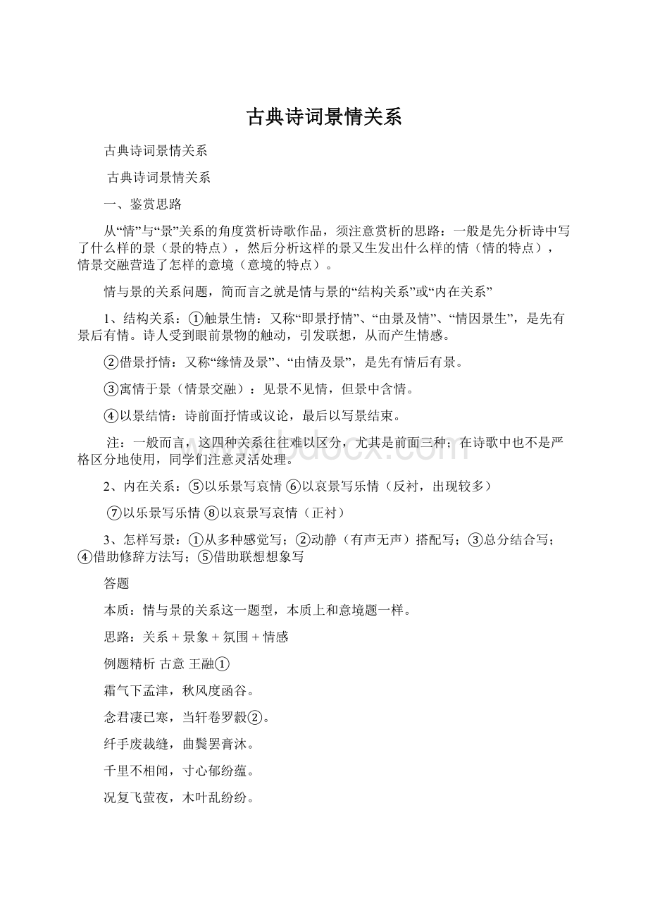 古典诗词景情关系Word文档格式.docx