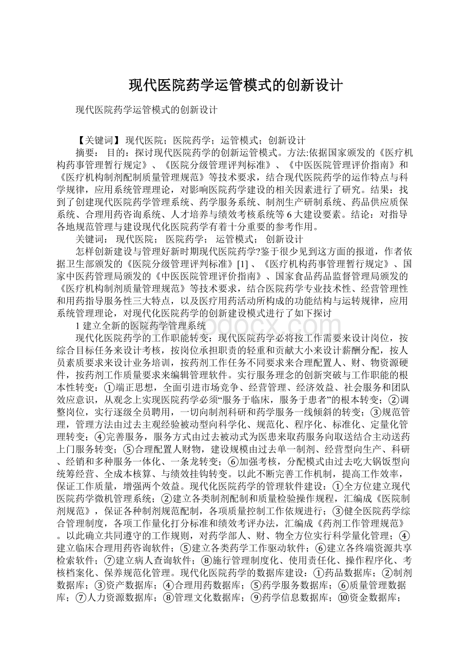 现代医院药学运管模式的创新设计.docx