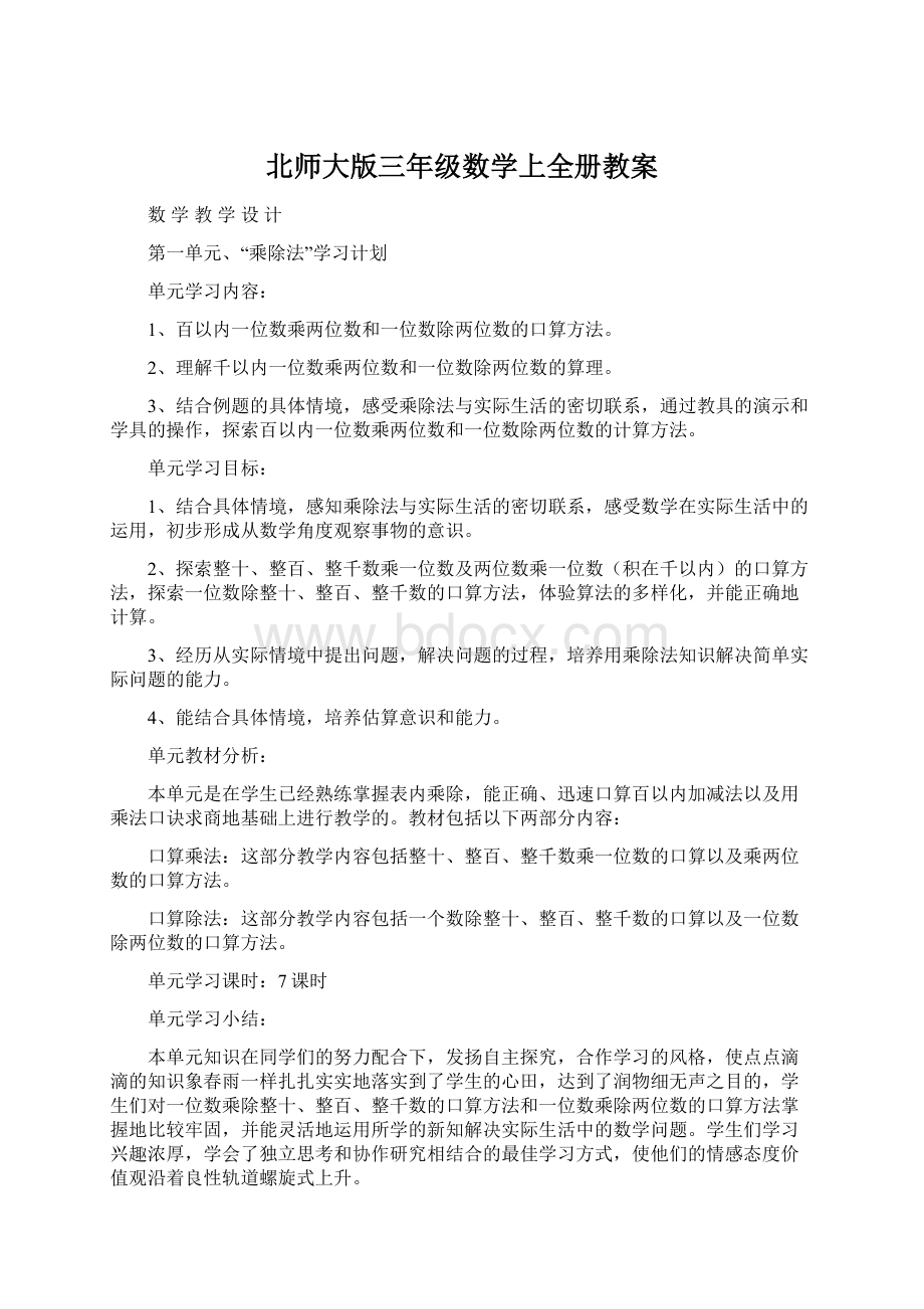 北师大版三年级数学上全册教案.docx