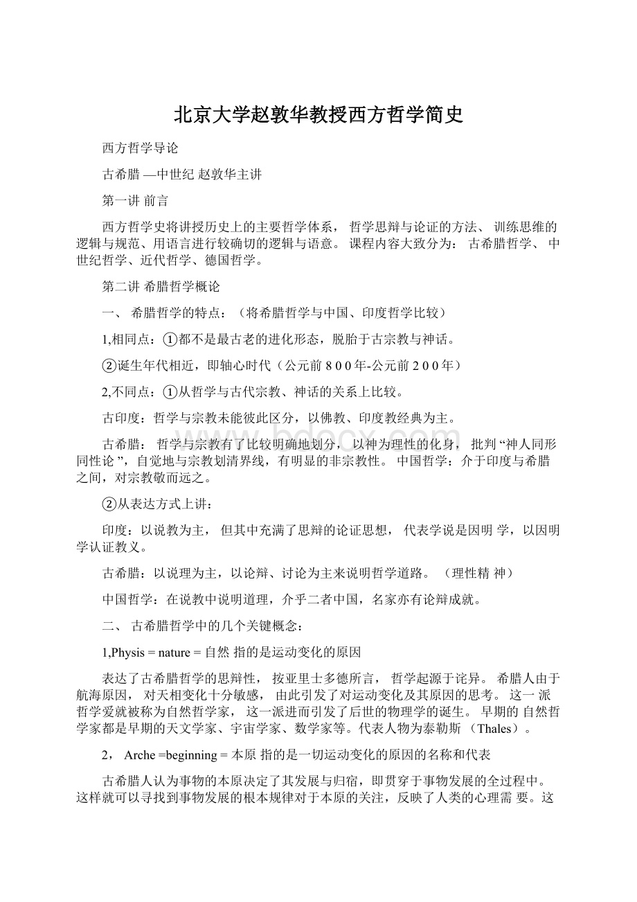 北京大学赵敦华教授西方哲学简史文档格式.docx