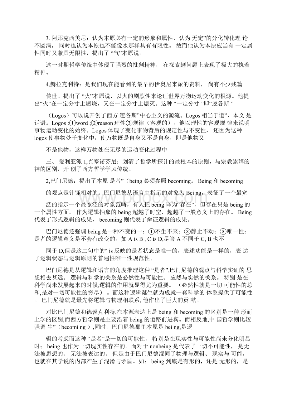 北京大学赵敦华教授西方哲学简史.docx_第3页