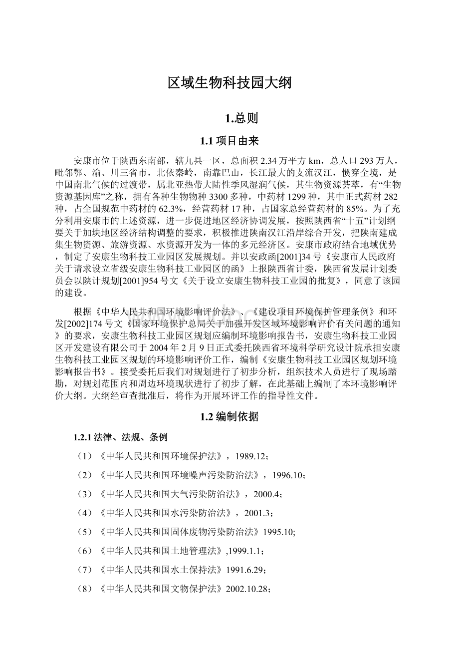 区域生物科技园大纲Word下载.docx_第1页