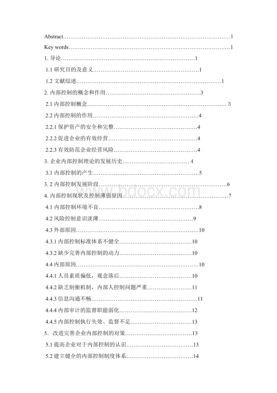 企业内部控制研究论文设计Word下载.docx_第2页