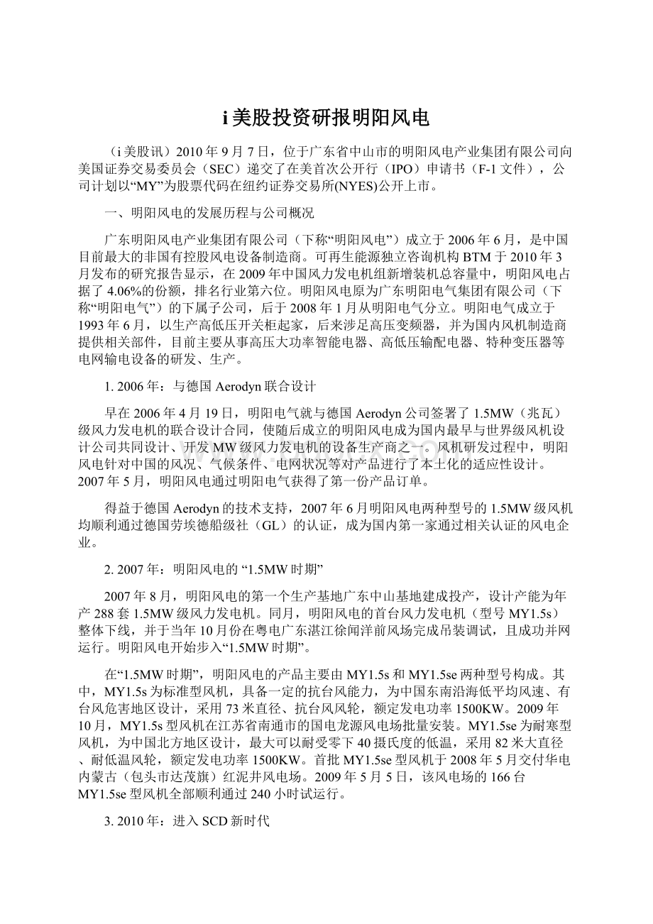 i美股投资研报明阳风电Word文档格式.docx