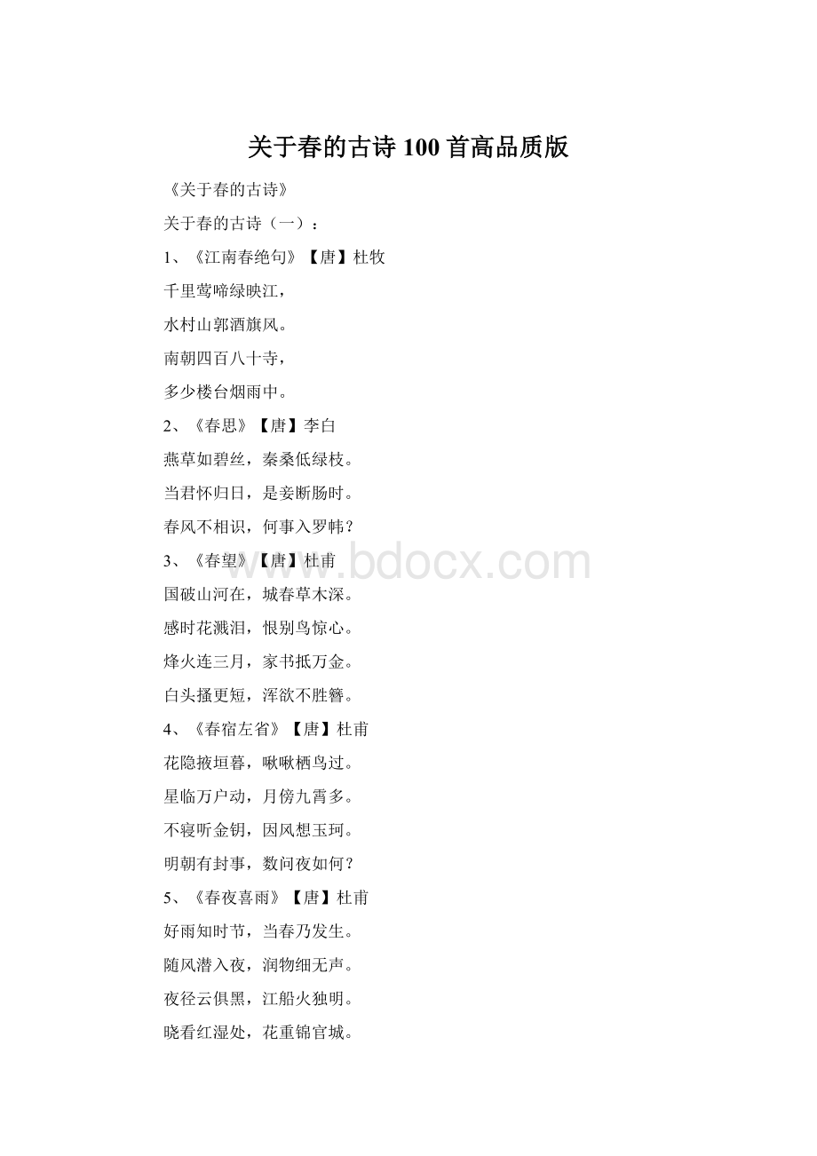 关于春的古诗100首高品质版.docx