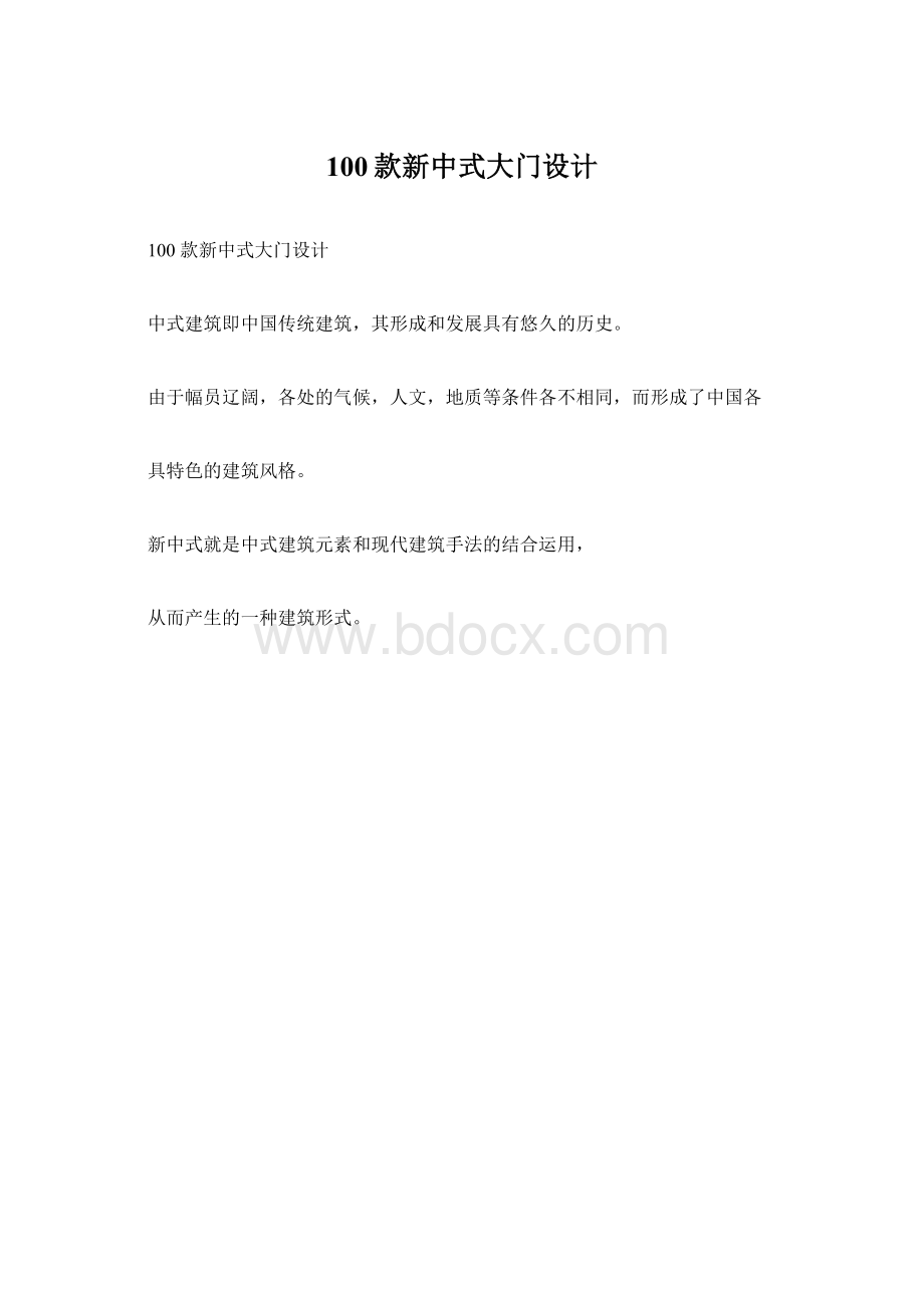 100款新中式大门设计.docx_第1页