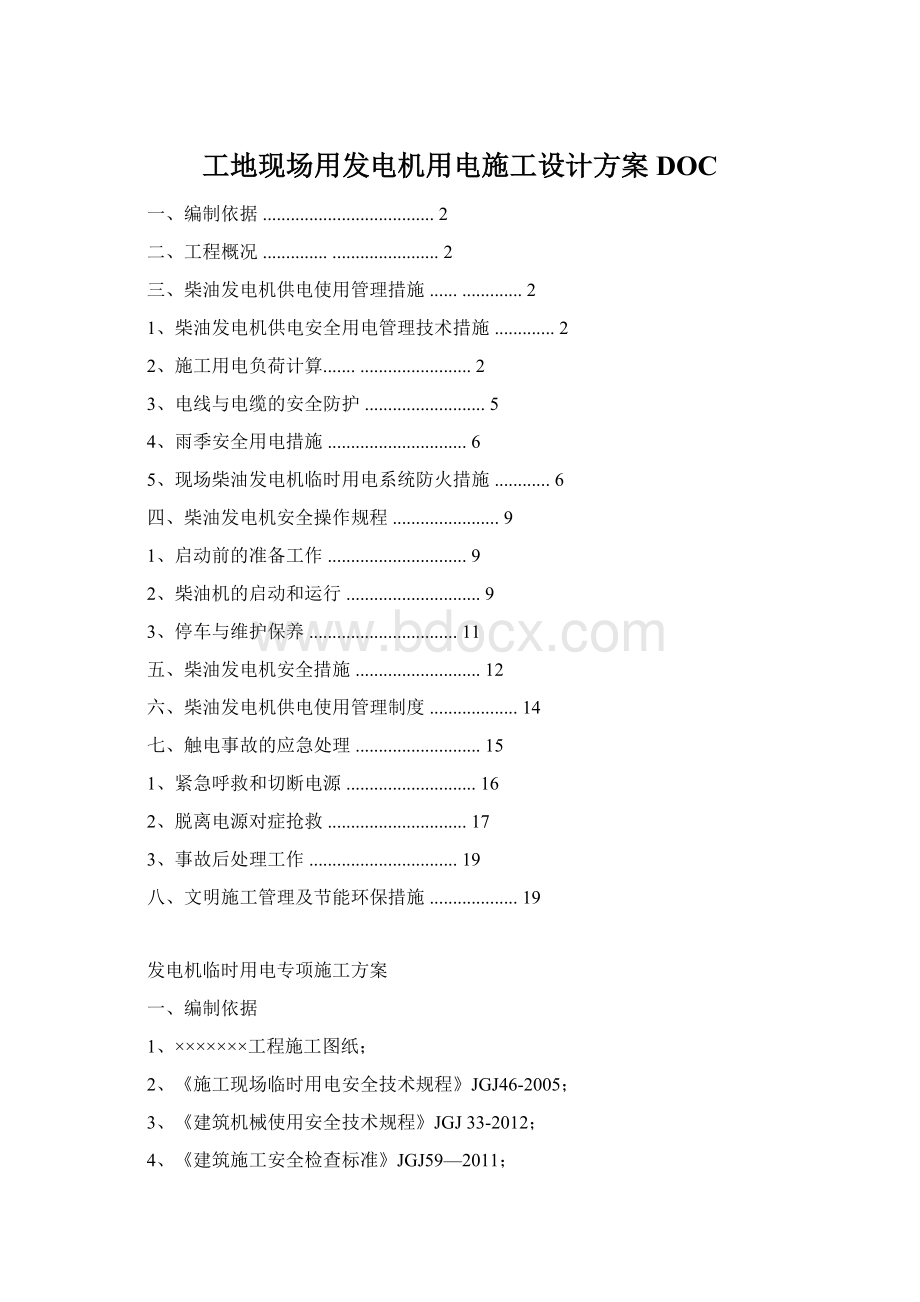 工地现场用发电机用电施工设计方案DOCWord格式.docx