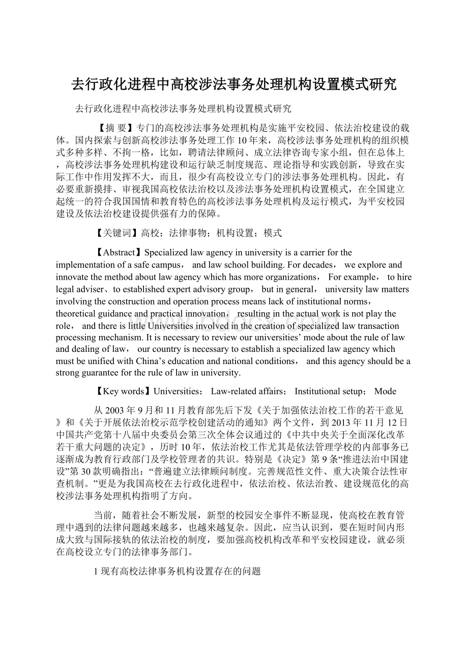 去行政化进程中高校涉法事务处理机构设置模式研究Word文件下载.docx