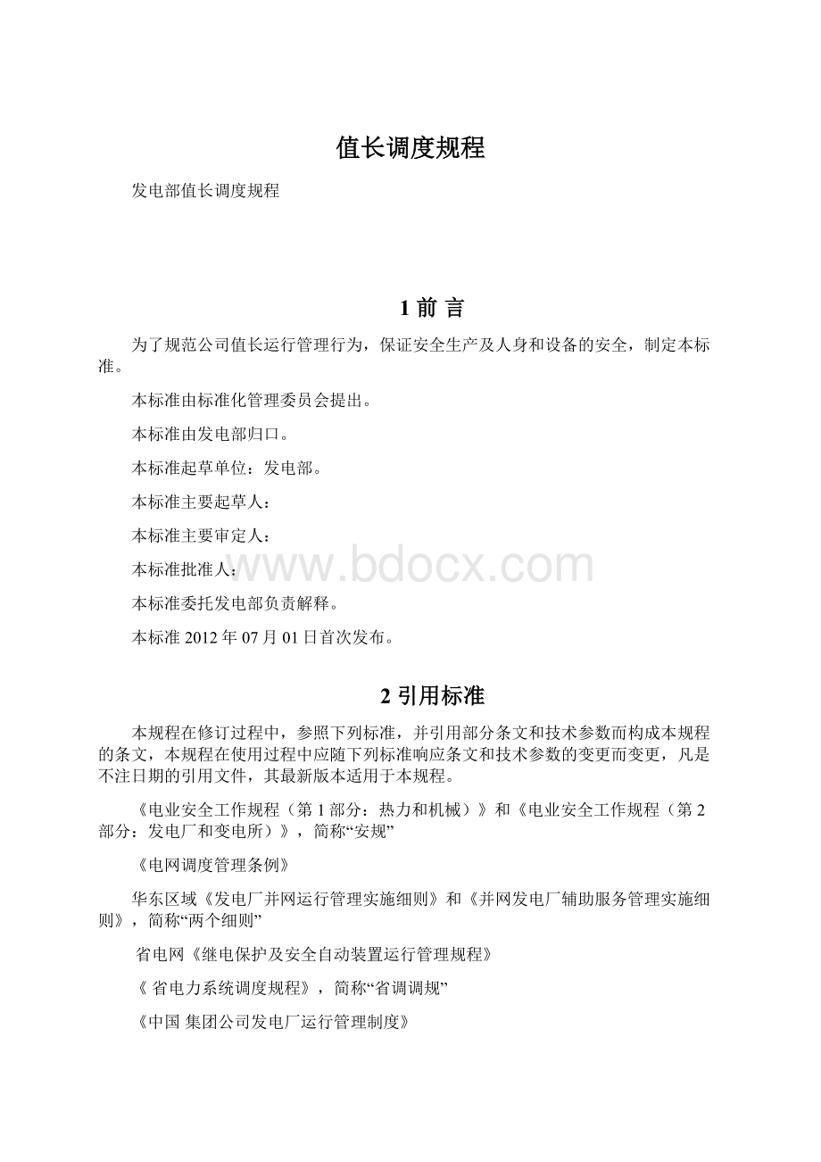 值长调度规程Word文档下载推荐.docx