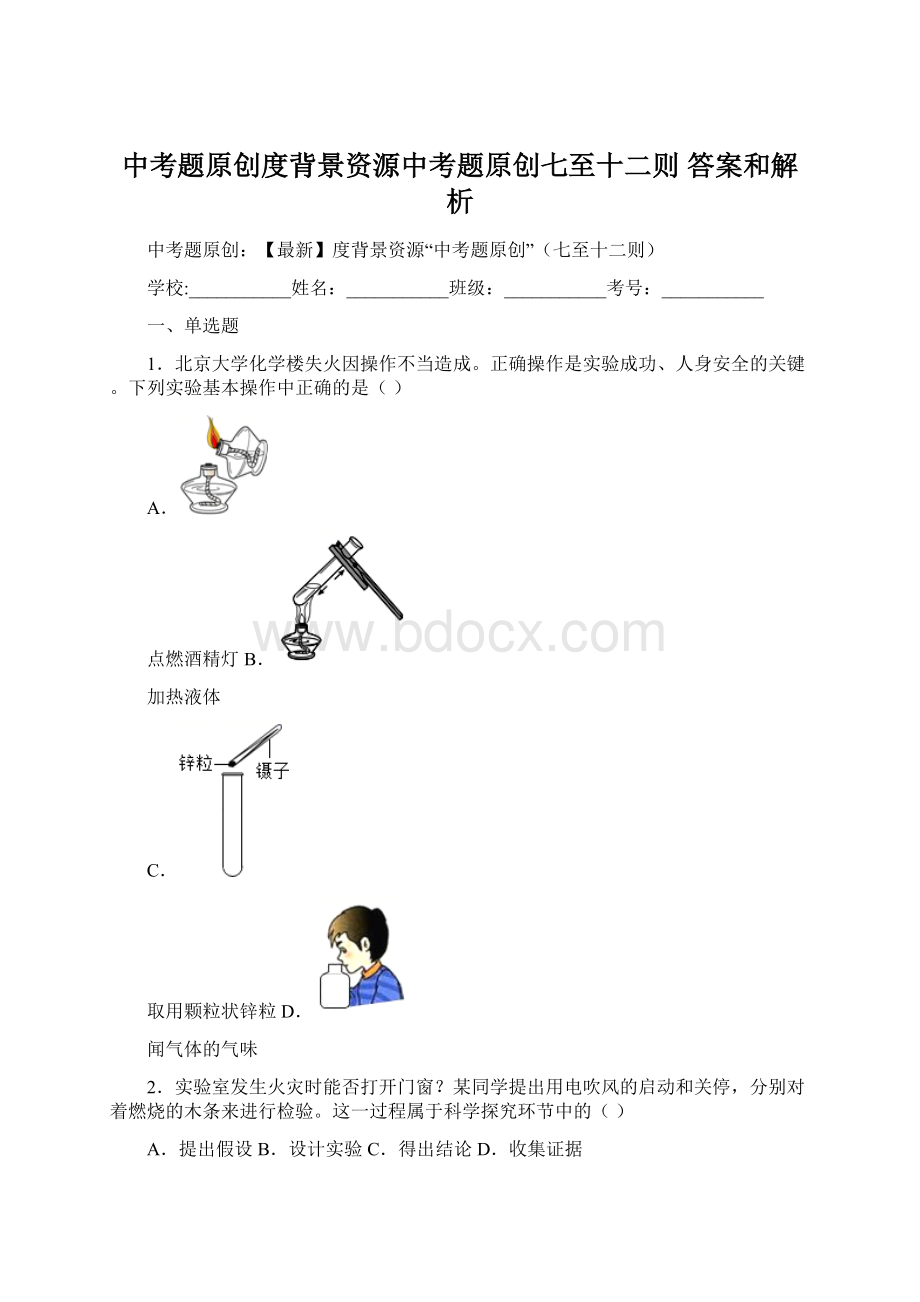 中考题原创度背景资源中考题原创七至十二则 答案和解析Word格式.docx