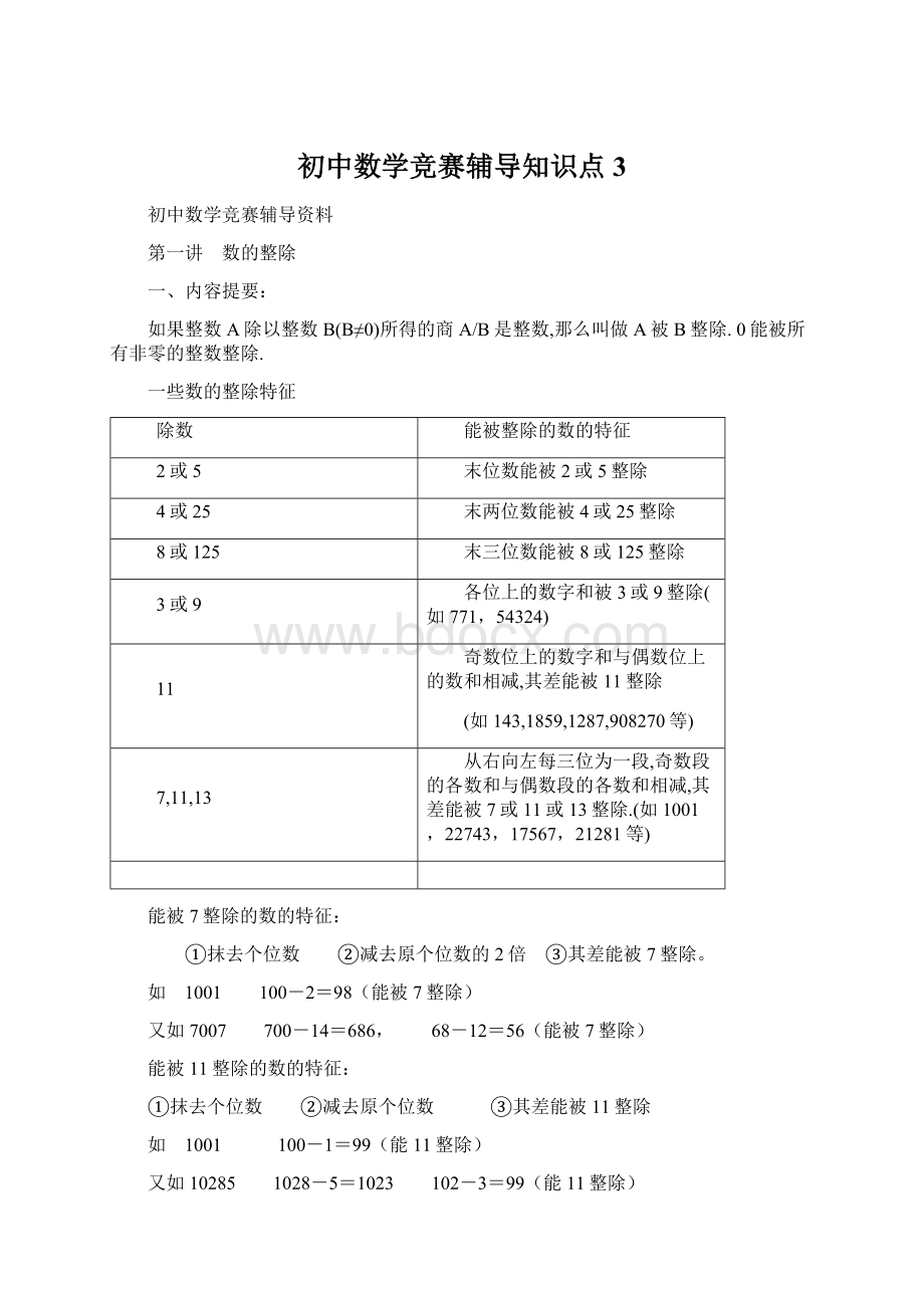 初中数学竞赛辅导知识点3.docx_第1页