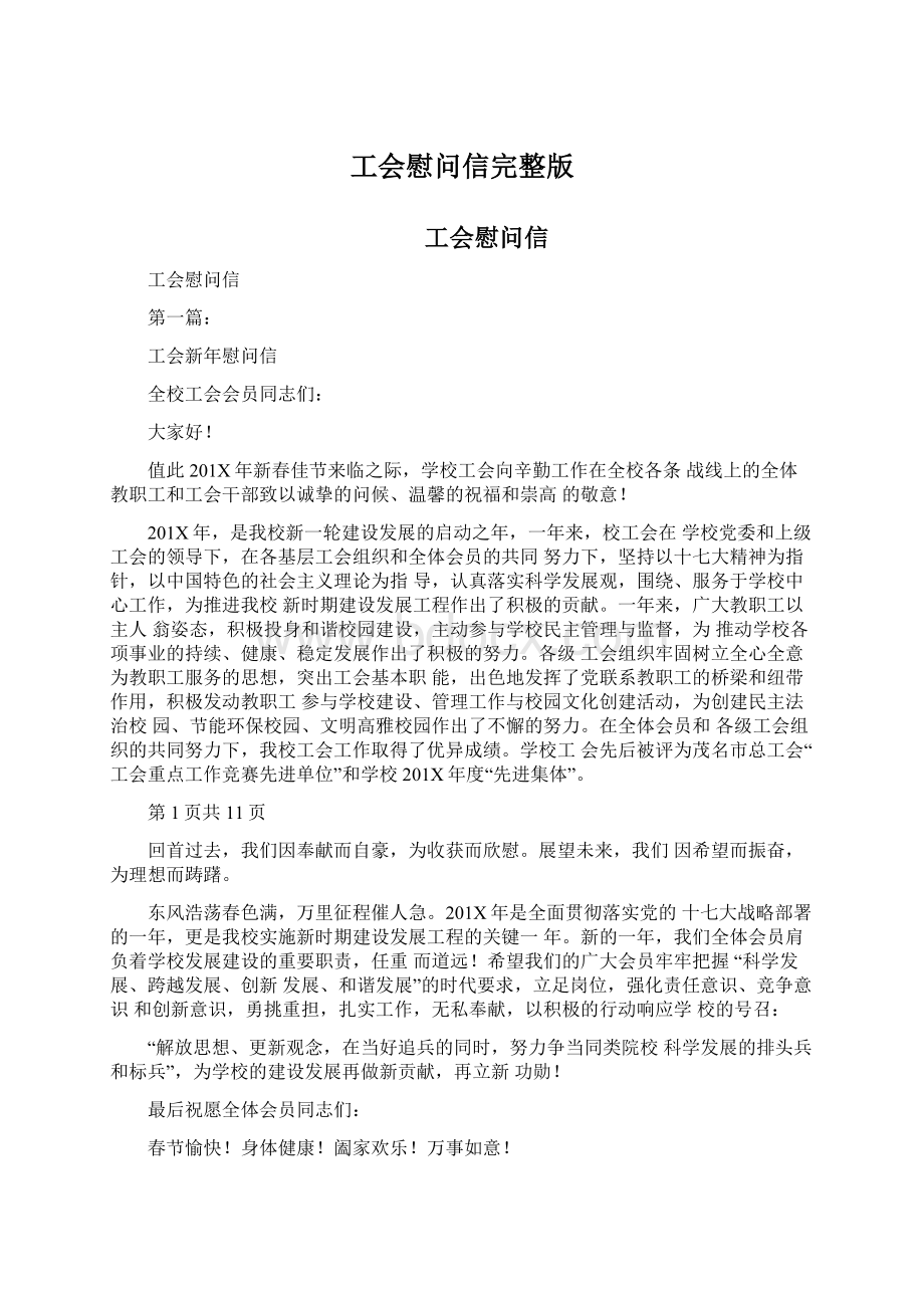 工会慰问信完整版.docx