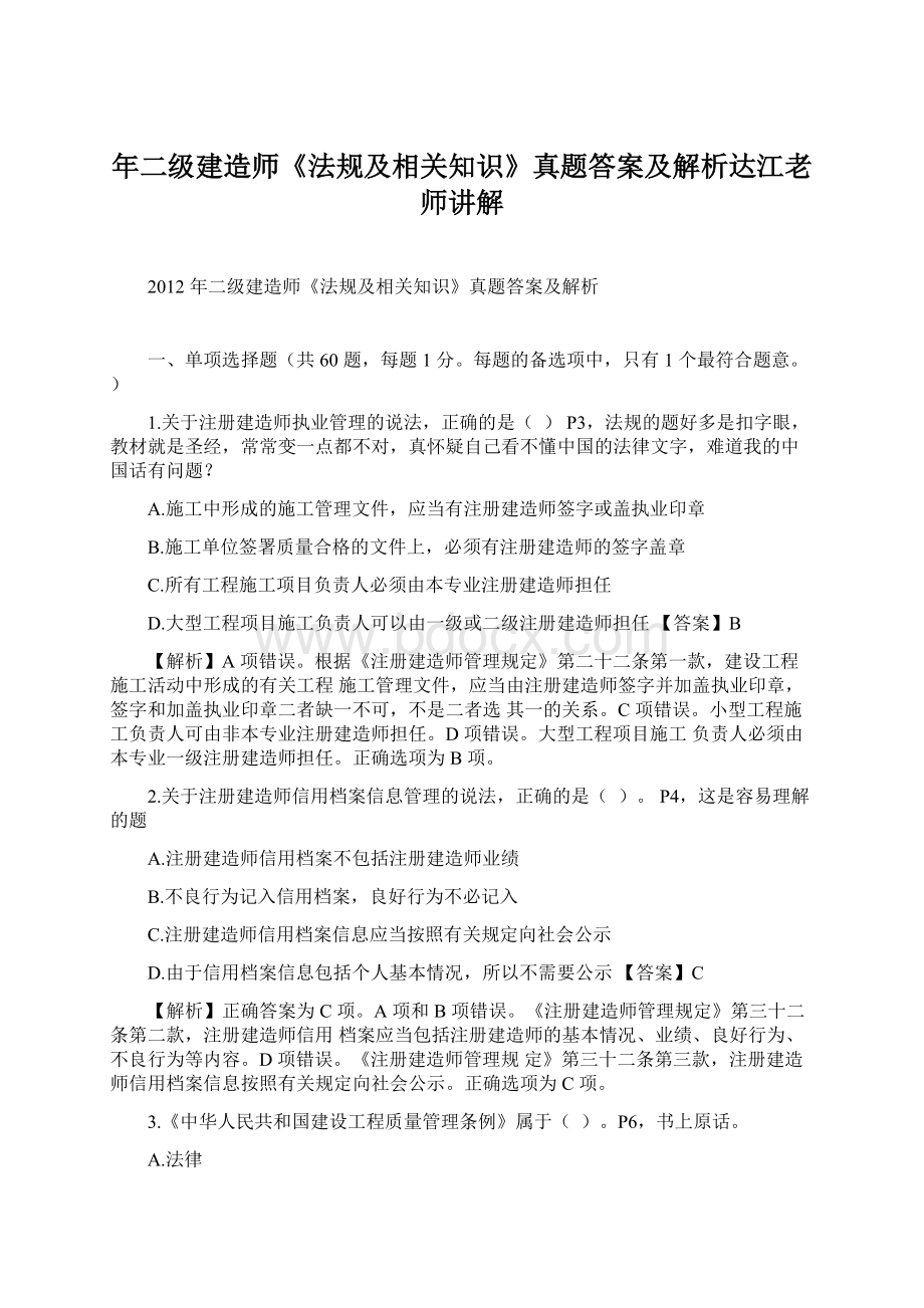 年二级建造师《法规及相关知识》真题答案及解析达江老师讲解.docx_第1页