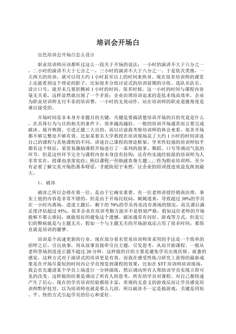 培训会开场白Word格式文档下载.docx_第1页