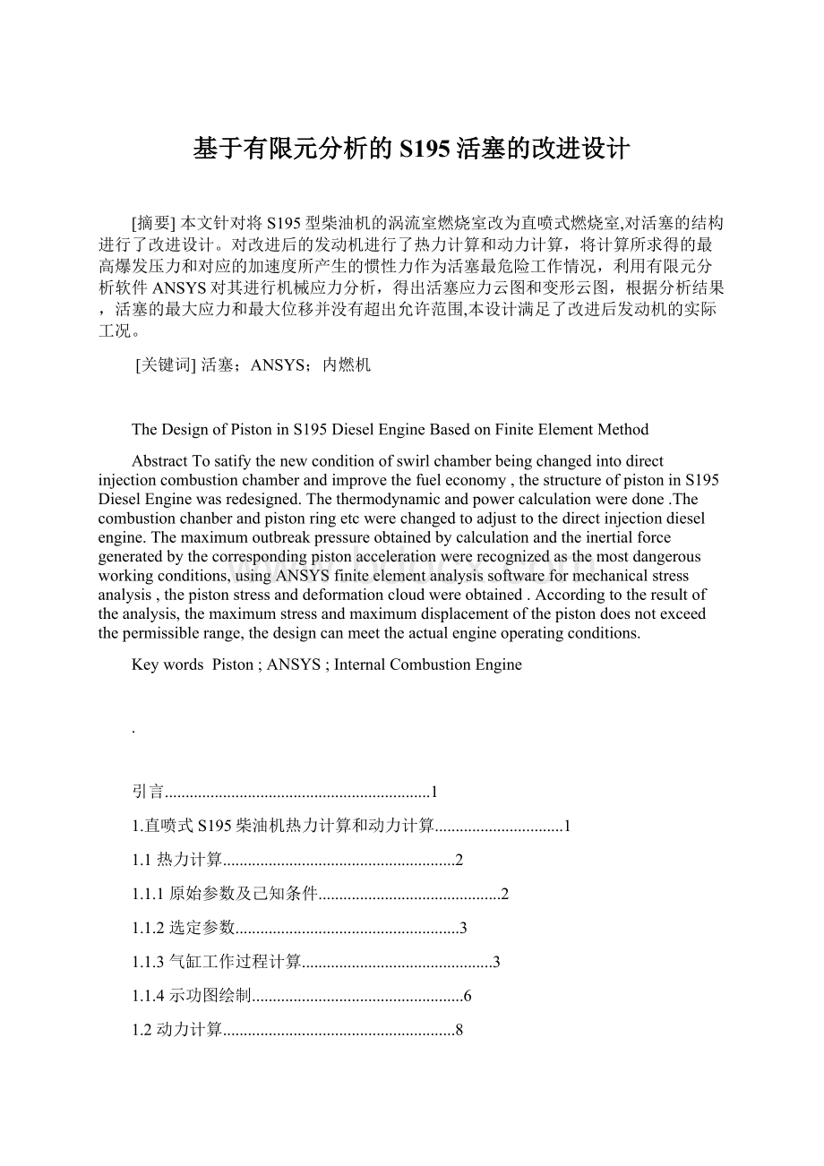 基于有限元分析的S195活塞的改进设计Word格式文档下载.docx_第1页