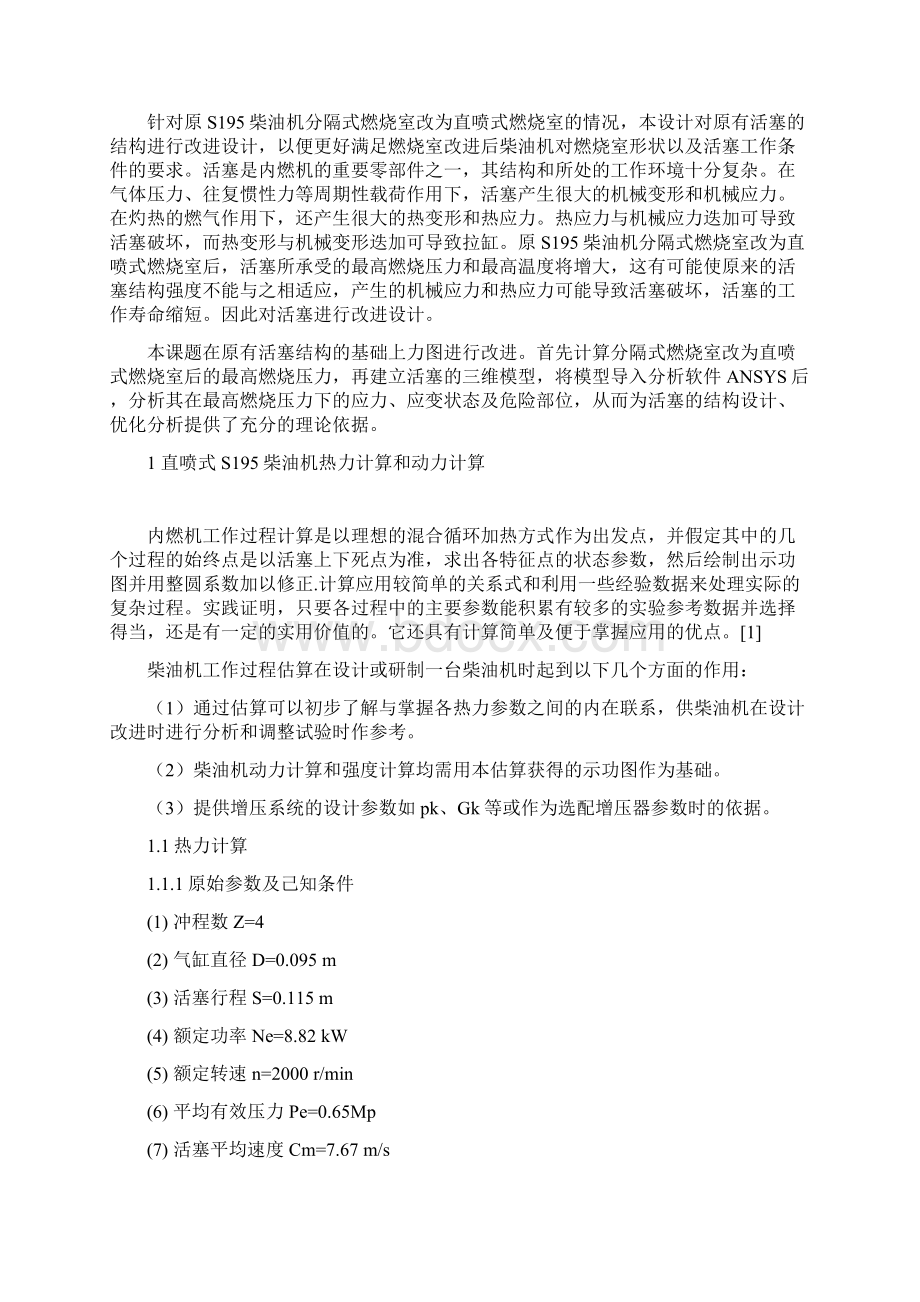 基于有限元分析的S195活塞的改进设计Word格式文档下载.docx_第3页