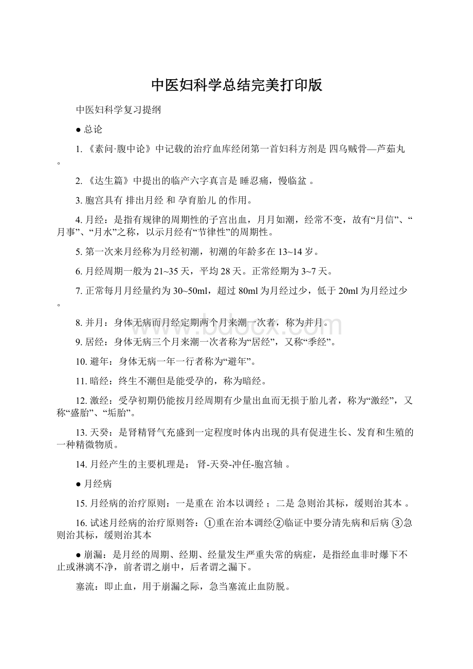 中医妇科学总结完美打印版Word下载.docx_第1页