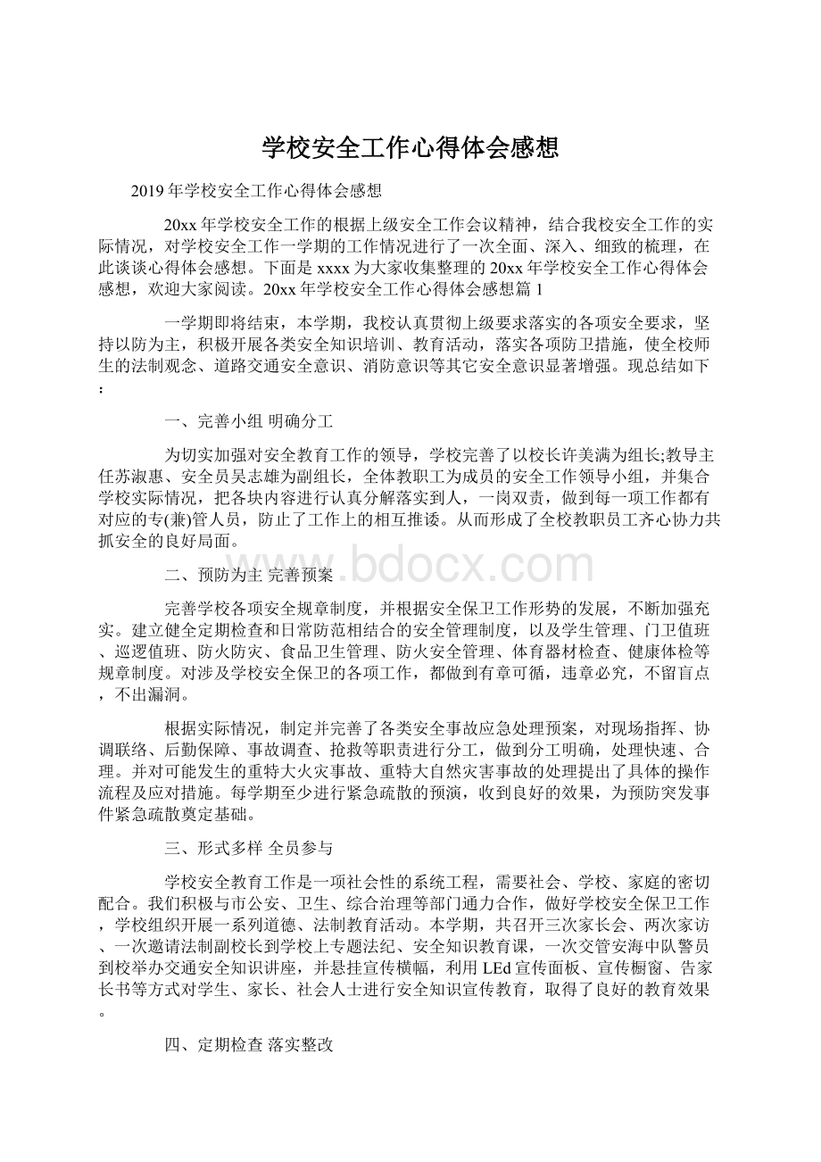 学校安全工作心得体会感想.docx_第1页