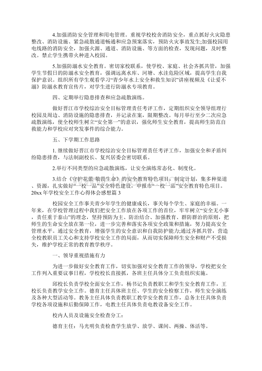 学校安全工作心得体会感想.docx_第3页