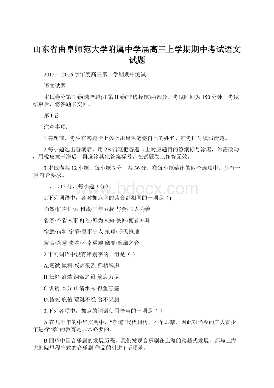 山东省曲阜师范大学附属中学届高三上学期期中考试语文试题Word格式文档下载.docx